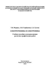 book Электротехника и электроника: Учебное пособие для выполнения расчетно-графических работ