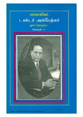 book பாபா சாகேப் டாக்டர் அம்பேத்கர்:  பேச்சும் எழுத்தும் - தொகுதி  31