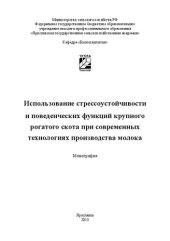 book Использование стрессоустойчивости и поведенческих функций крупного рогатого скота при современных технологиях производства молока: Монография