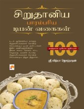 book சிறுதானிய பாரம்பரிய டிபன் வகைகள்