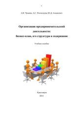book Организация предпринимательской деятельности: бизнес-план, его структура и содержание: учебное пособие