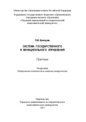 book Система государственного и муниципального управления: Практикум
