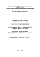 book Учебное пособие по учебной дисциплине «Реинжиниринг и управление бизнес-процессами» по направлению (профилю подготовки) 09.03.03 «Прикладная информатика в экономике»