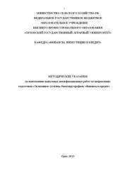 book Методические указания по выполнению выпускных квалификационных работ по направлению подготовки «Экономика» (степень-бакалавр) профиль «Финансы и кредит»