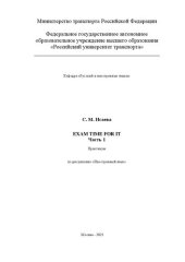 book Exam time for IT. Часть 1. Практикум для студентов специальностей 10.05.01 «Компьютерная безопасность» и 27.03.04 «Управление в технических системах»