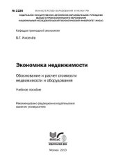 book Экономика недвижимости. Обоснование и расчет стоимости недвижимости и оборудования: Учебное пособие