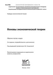 book Основы экономической теории. Сборник тестов и задач