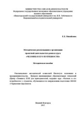 book Методические рекомендации к организации проектной деятельности в рамках курса «Человек и его потребности»: Методическое пособие