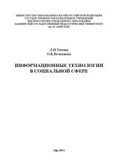 book Информационные технологии в социальной сфере