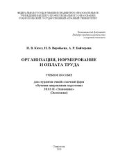 book Организация, нормирование и оплата труда