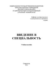 book Введение в специальность: учеб. пособие