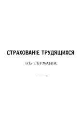 book Страхование трудящихся в Германии