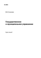 book Государственное и муниципальное управление: Курс лекций