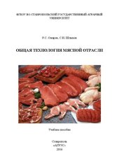 book Общая технология мясной отрасли: Учебное пособие