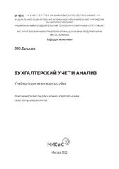 book Бухгалтерский учет и анализ: Учебно-практическое пособие