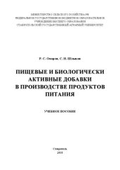 book Пищевые и биологически активные добавки в производстве продуктов питания: учебное пособие