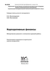 book Корпоративные финансы. Методические указания к написанию курсовой работы