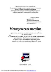 book Методическое пособие для выполнения самостоятельной работы по дисциплине «Товароведение и экспертиза товаров»