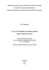 book Государственный и муниципальный финансовый контроль: учебно-методическое пособие для студентов вузов направления подготовки 38.03.01 «Экономика»