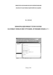 book Информационные технологии. Базовые типы и инструкции, функции языка C++: Учебное пособие