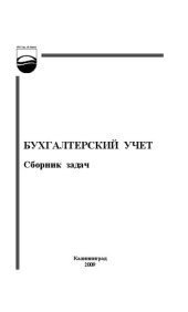 book Бухгалтерский учет : сборник задач