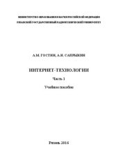 book Интернет-технологии. Часть 1: Учебное пособие