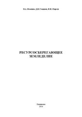 book Ресурсосберегающее земледелие: методические указания