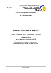 book Финансы, банки и кредит. Разд.: Денежная масса и денежные агрегаты: Учебное пособие