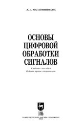 book Основы цифровой обработки сигналов