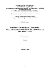 book Разработка и оценка системы обеспечения лояльности персонала организации. Ч.2: Учебное пособие для магистрантов, обучающихся по направлению «Управление персоналом»