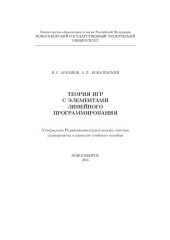 book Теория игр с элементами линейного программирования: учеб. пособие