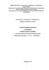 book Лабораторный практикум по дисциплине «Физиология растений»: Для студентов факультета биотехнологий и агрономии, направление подготовки – 35.03.04 – «Агрономия»