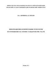 book Информационно-измерительные технологии построения ИИС на основе стандартов GPIB, VXI, PXI: Учебное пособие