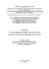 book Оценка состояния лесных экосистем в зоне антропогенной нагрузки: учебное пособие для студентов направлений подготовки 05.03.06 «Экология и природопользование», 35.03.01 «Лесное дело»