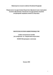 book Биотехнология в животноводстве: учебно-методическое пособие для аспирантов по направлению подготовки 36.06.01 Ветеринария и зоотехния