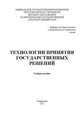 book Технологии принятия государственных решений: учеб. пособие