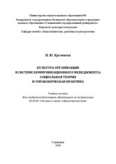 book Культура организации в системе коммуникационного менеджмента: социальная теория и управленческая практика: Учебное пособие