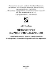 book Методология научного исследования: учебно-методическое пособие