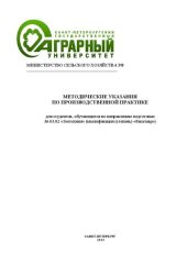 book Методические указания по научно-исследовательской практике для обучающихся по направлению 36.04.02 «Зоотехния» (квалификация (степень) «бакалавр»)