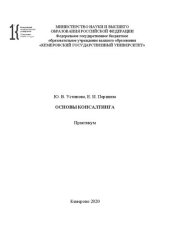 book Основы консалтинга: практикум