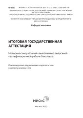 book Итоговая государственная аттестация: Методические указания к выполнению выпускной квалификационной работы бакалавра