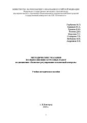 book Методические указания по выполнению курсовых работ по дисциплине «Валютное регулирование и валютный контроль»: Учебно-методическое пособие