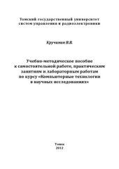 book Компьютерные технологии в научных исследованиях