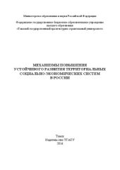 book Механизмы повышения устойчивого развития территориальных социально-экономических систем в России: монография