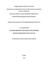 book Организационное и правовое обеспечение информационной безопасности: методические указания к практическим занятиям