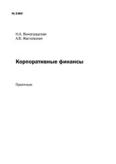 book Корпоративные финансы: Практикум