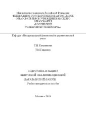 book Подготовка и защита выпускной квалификационной (бакалаврской) работы: Учебно-методическое пособие Направление 38.03.01 «Экономика»