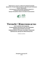 book Tierzucht / Животноводство: Учебное пособие