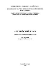 book Английский язык: Учебно-методическое пособие для студентов факультета биоэкологии