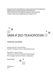 book SMM и SEO-технологии: учебное пособие. Направ ление подготовки 42.03.01 Реклама и связи с общественностью. Профиль подготовки «Реклама в системе массовых коммуникаций PR в государственных и бизнес-структурах». Бакалавриат